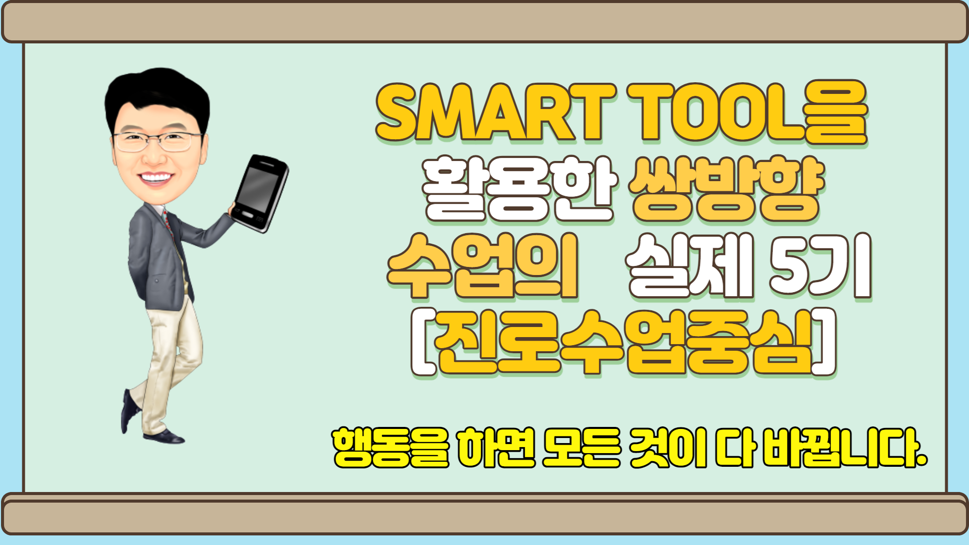 smart tool를 활용한 쌍방향 수업의 실제 5기(진로수업을 중심으로)